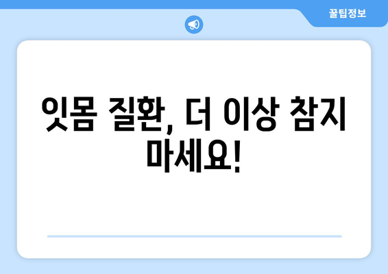 잇몸 피와 고름, 이제 걱정하지 마세요! | 잇몸 질환 원인, 치료법, 예방법 총정리
