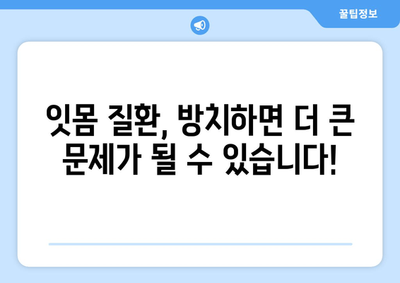 삼가역 치과 방문| 잇몸 부기와 출혈, 어떻게 대처해야 할까요? | 잇몸 질환, 치과 진료, 삼가역 치과 추천