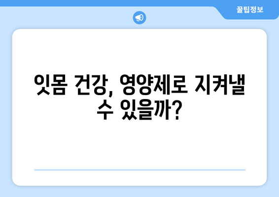 잇몸 건강 지키는 영양제| 치료 & 세균 제거 효과 높이는 5가지 비법 | 잇몸 질환, 잇몸 치료, 잇몸 세균, 영양제 추천