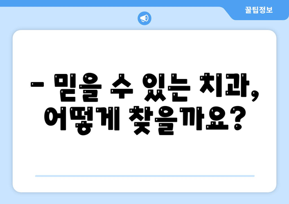 잇몸 충치, 양심적인 치료 찾고 계신가요? | 믿을 수 있는 치과 추천, 치료 비용, 후기