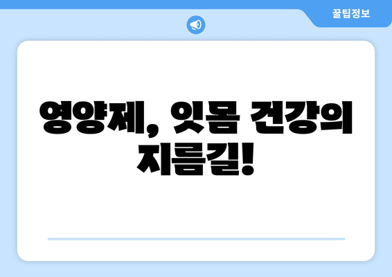 잇몸 내려앉음, 영양제로 관리하세요! | 잇몸 건강, 잇몸 내려앉음, 영양제 추천, 잇몸 관리 팁