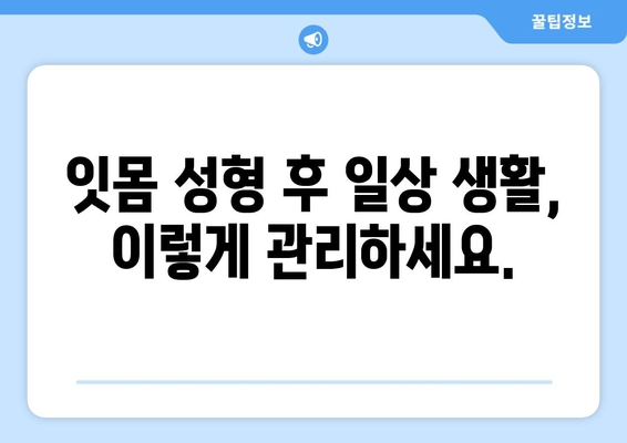 잇몸 성형 후 치유 과정, 임시 치아와 함께 편안하게 | 잇몸 성형, 임시 치아, 치유 과정, 회복, 팁