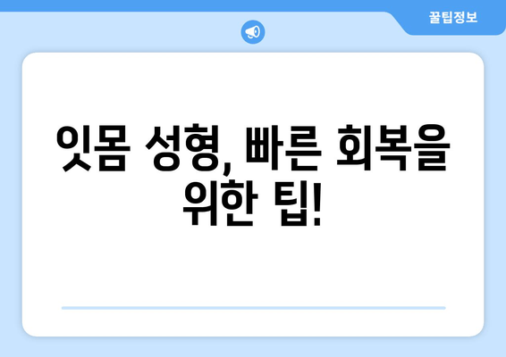 잇몸 성형 후 치유 과정, 임시 치아와 함께 편안하게 | 잇몸 성형, 임시 치아, 치유 과정, 회복, 팁