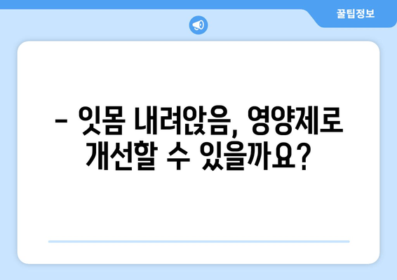 잇몸 내려앉음 영양제| 구강 건강 개선에 도움이 될까요? | 잇몸 건강, 영양제 추천, 치주 질환