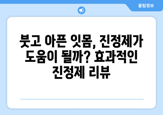 잇몸 출혈, 왜 일어날까요? | 잇몸 피나는 이유와 진정제 리뷰, 효과적인 관리법