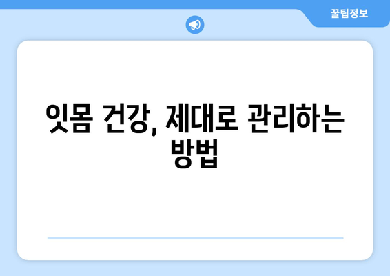 잇몸에서 피가 나요? 치은출혈 원인과 해결책 | 잇몸 건강, 치주 질환, 예방법