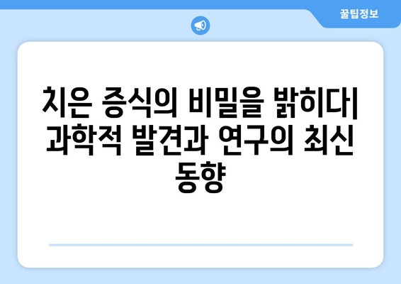 치은 증식의 비밀을 밝히다| 과학적 발견과 연구의 최신 동향 | 치은 증식, 치주 질환, 치과 연구, 치료법