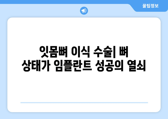 잇몸뼈 이식 수술, 뼈 상태 평가 후 결정해야 할 것들 | 잇몸 이식, 뼈 이식, 임플란트, 치과