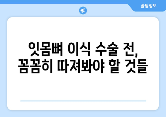 잇몸뼈 이식 수술, 뼈 상태 평가 후 결정해야 할 것들 | 잇몸 이식, 뼈 이식, 임플란트, 치과