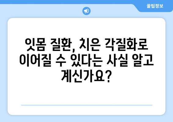 치은 각질화 치료| 최신 기술과 접근법으로 건강한 잇몸 되찾기 | 치주 질환, 잇몸 질환, 치료 방법, 임플란트, 치과