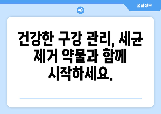 치아와 잇몸 건강 지키는 세균 제거 약물| 종류, 효과, 주의사항 | 치아 건강, 잇몸 질환, 구강 관리, 세균 제거