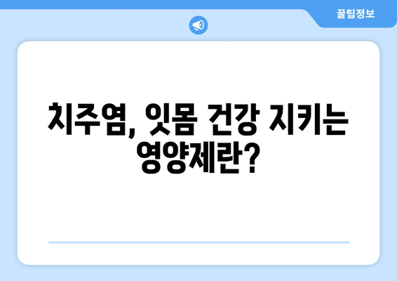 치아 잇몸 치료와 함께! 세균 제거에 도움되는 영양제는? | 치주염, 잇몸 건강, 구강 관리, 추천 영양제