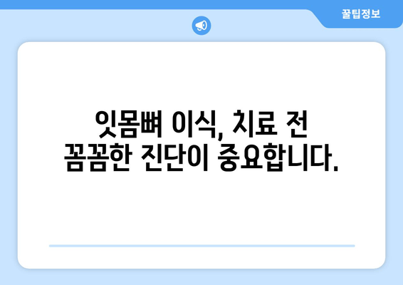 잇몸 뼈 이식, 가격과 필요성 진단| 내게 꼭 필요한 치료인가요? | 잇몸뼈 이식 가격, 치료 필요성, 진단, 잇몸 질환, 임플란트