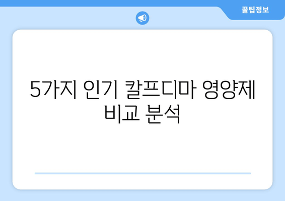 잇몸 건강 지키는 칼프디마 영양제 추천| 5가지 인기 제품 비교분석 | 잇몸 건강, 잇몸 영양제, 칼프디마