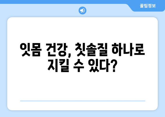 잇몸 내려앉는 것 예방, 나에게 딱 맞는 방법 찾기 | 잇몸 건강, 치주 질환 예방, 잇몸 관리 팁