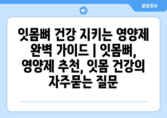 잇몸뼈 건강 지키는 영양제 완벽 가이드 | 잇몸뼈, 영양제 추천, 잇몸 건강