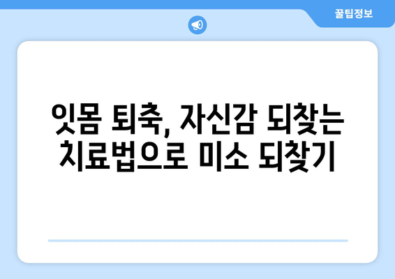 나이 걱정 NO! 잇몸 퇴축, 이제 효과적인 치료로 자신감을 되찾으세요 | 잇몸 퇴축 치료, 잇몸 퇴축 증상, 잇몸 퇴축 원인