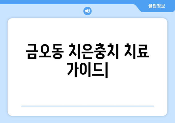 금오동 치과의 양심적인 치은충치 치료| 비용과 치료 과정 상세 가이드 | 치은충치, 치과 추천, 금오동