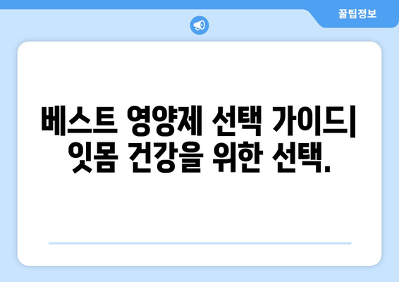 잇몸 건강 지키는 영양제| 치아 건강을 위한 베스트 선택 가이드 | 잇몸 관리, 치아 건강, 영양제 추천, 잇몸 질환 예방