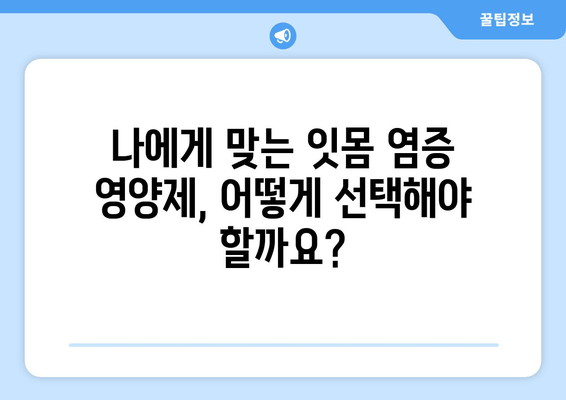 잇몸과 치아 건강 지키는 구강염증 영양제 선택 가이드 | 잇몸 염증, 치아 관리, 구강 건강, 영양제 추천