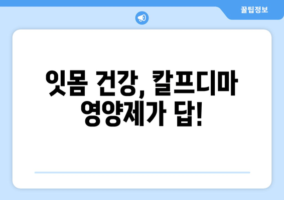 잇몸 건강 지키는 칼프디마 성분 영양제 추천 | 잇몸 건강, 잇몸 영양제, 칼프디마, 추천