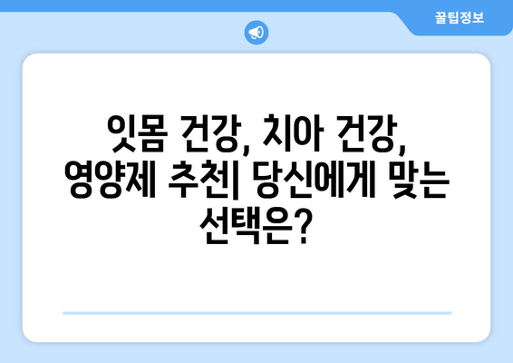 잇몸염증 치아 영양제|  염증 완화에 효과적인 성분 5가지 | 잇몸 건강, 치아 건강, 영양제 추천