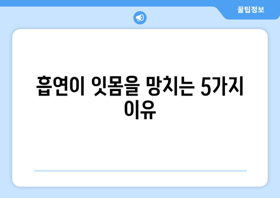 흡연이 치은 각질화에 미치는 영향| 심각성과 예방법 | 잇몸 질환, 흡연, 건강