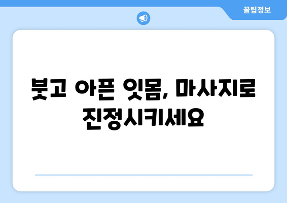 건강한 잇몸을 위한 간단한 자기 관리| 치은 마사지 방법 | 잇몸 건강, 잇몸 마사지, 치주 질환 예방