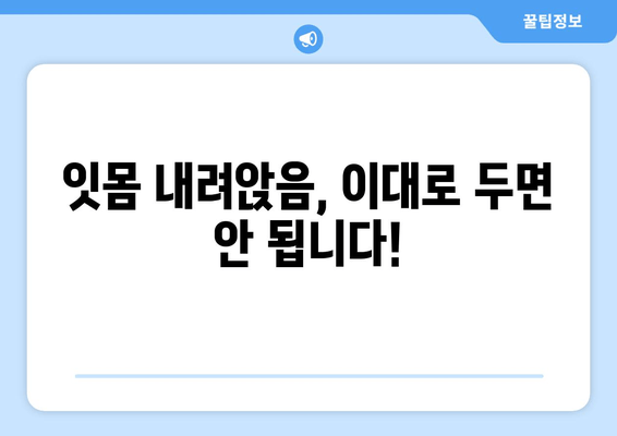 잇몸 내려앉음 예방| 나에게 맞는 솔루션 찾기 | 잇몸 건강, 치주 질환, 맞춤형 관리