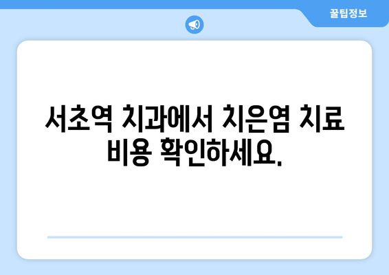 서초역 치은염 치료, 이렇게 진행됩니다! | 치은염 증상, 치료 과정, 치료 비용, 서초역 치과