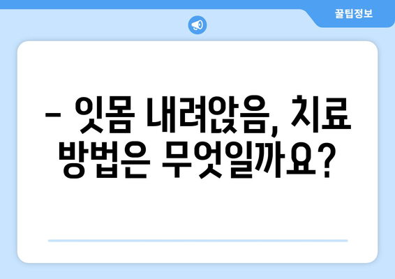 잇몸 내려앉음, 무시하면 안 되는 이유| 원인 & 증상부터 해결책까지 | 잇몸 질환, 치주염, 치아 건강