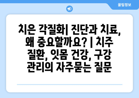 치은 각질화| 진단과 치료, 왜 중요할까요? | 치주 질환, 잇몸 건강, 구강 관리