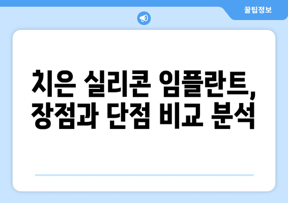 치은 후퇴, 실리콘 임플란트가 해답일까요? | 치은 실리콘 임플란트, 치은 후퇴, 치과 치료, 임플란트 종류