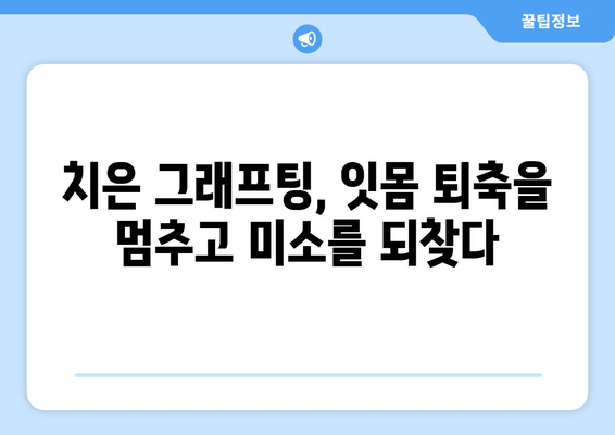 잇몸 건강 회복, 치은 그래프팅의 놀라운 효과| 당신의 미소를 되찾는 비밀 | 치주 질환, 잇몸 퇴축, 치아 이식