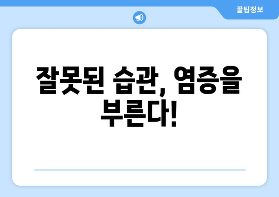 구강 염증, 왜 생길까요? | 원인 분석 및 예방 가이드