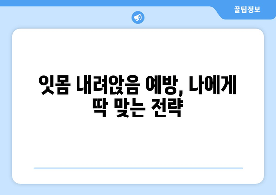 잇몸 내려앉음 예방| 나에게 딱 맞는 맞춤 전략 | 잇몸 건강, 치주 질환, 치과 상담, 잇몸 관리 팁