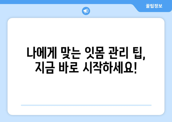 잇몸 내려앉음 예방| 나에게 딱 맞는 맞춤 전략 | 잇몸 건강, 치주 질환, 치과 상담, 잇몸 관리 팁