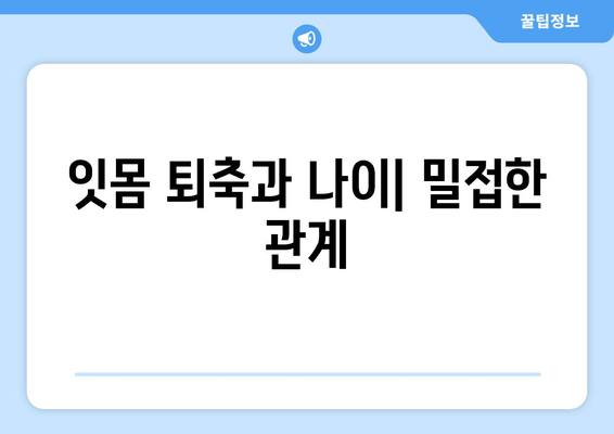 잇몸 퇴축 치료, 나이가 미치는 영향은? | 잇몸 퇴축, 치료, 연령, 원인, 증상