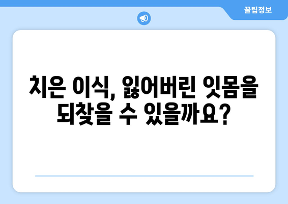 잇몸 문제 해결의 핵심, 치은 그래프팅| 진실을 파헤쳐 보세요 | 잇몸 질환, 치료, 치은 이식, 잇몸 건강