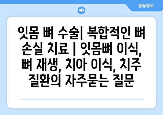 잇몸 뼈 수술| 복합적인 뼈 손실 치료 | 잇몸뼈 이식, 뼈 재생, 치아 이식, 치주 질환