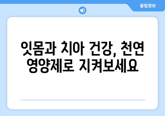 구강염증 영양제| 잇몸과 치아 건강을 위한 천연 해결책 | 구강 건강, 잇몸 질환, 천연 영양제