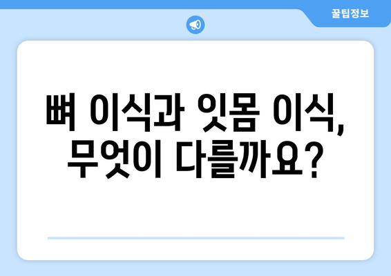 잇몸 이식 수술 전 필수! 뼈 상태 검사부터 알아보세요 | 잇몸 이식, 뼈 이식, 치과 수술, 임플란트