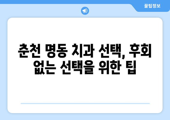 춘천 명동 치과 선택 가이드| 실력 있는 치과 찾는 2가지 기준 | 춘천, 명동, 치과, 추천, 선택 팁