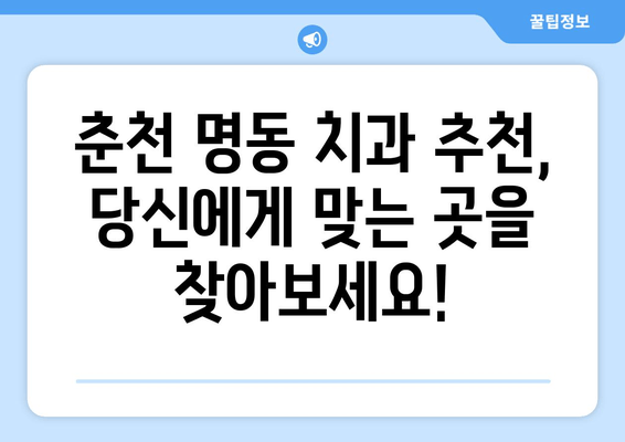 춘천 명동 치과 선택 가이드| 실력 있는 치과 찾는 2가지 기준 | 춘천, 명동, 치과, 추천, 선택 팁