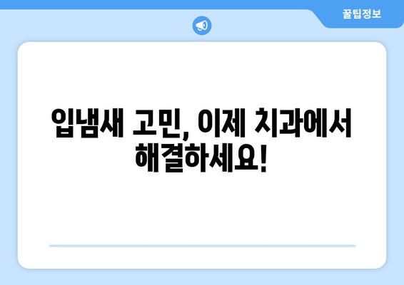 명동 치과 치석 제거로 확실한 구취 해결! | 구취 제거, 치석 제거, 명동 치과 추천, 입냄새 제거