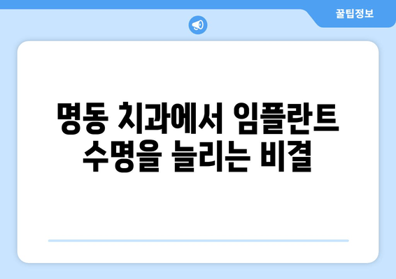 명동 치과 임플란트 관리| 성공적인 임플란트 수명 연장을 위한 핵심 가이드 | 임플란트 관리, 임플란트 수명, 명동 치과