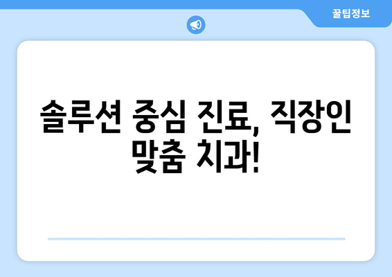 시간 부족한 직장인을 위한 명동 치과 저녁 진료 | 야간 진료, 편리한 예약, 솔루션