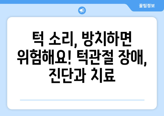 명동 치과에서 턱관절 잡음, 원인과 치료법 알아보기 | 턱관절 장애, 턱 소리, 명동 치과 추천