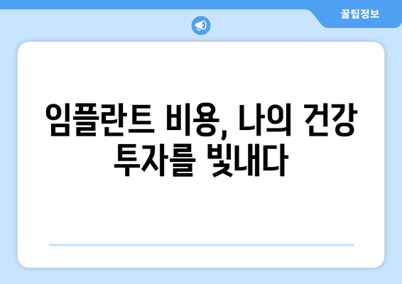 명동치과 임플란트 비용, 건강 투자 가치로 돌려받는 나의 선택 | 임플란트 가격, 비용 분석, 치과 추천, 건강 관리