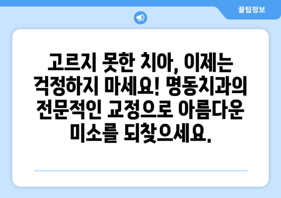 명동치과의 새로운 미소, 치아교정으로 시작하세요 | 명동, 치과, 교정, 자신감, 미소